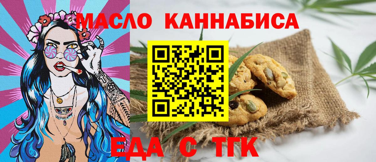 Еда ТГК конопля  Вход с VPN  Курган 